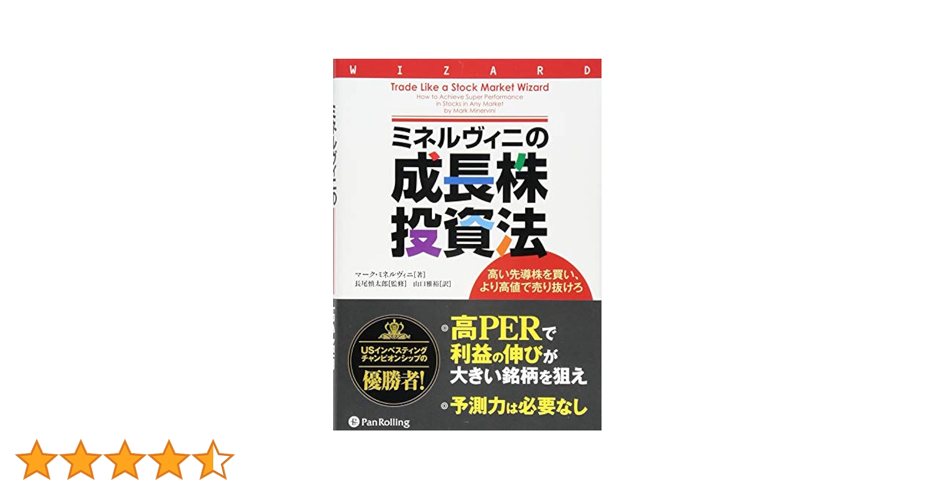 ミネルヴィニの成長株投資法 ━━高い先導株を買い、より高値で